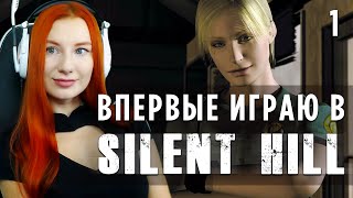 ДОБРО ПОЖАЛОВАТЬ В SILENT HILL ► ПРОХОЖДЕНИЕ В ПЕРВЫЙ РАЗ