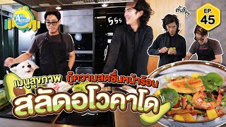 MAKE A DISH EP.45 - เมนู "สลัดอโวคาโดกุ้งผลไม้รวม" พร้อมมีสิทธิ์รับตู้เย็นไปใช้ฟรี ๆ ห้ามพลาด!!!