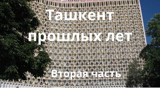 Ташкент прошлых лет - Вторая часть