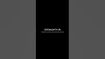 وقل جاء الحق وزهق الباطل تلاوه رائعه من ياسر الدوسري سوره الاسراء #القرآن_الكريم #ياسر_الدوسري
