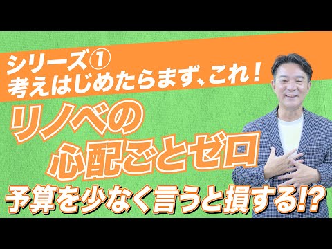 【リノベの心配事をゼロに!】予算を少なく言うと損する!?