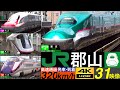 4K /東北新幹線 郡山 / はやぶさ, こまち, やまびこ, つばさ, なすの 緩やかな曲線を320 km/h 高速通過•発車•到着集 [速度計, 列車情報]
