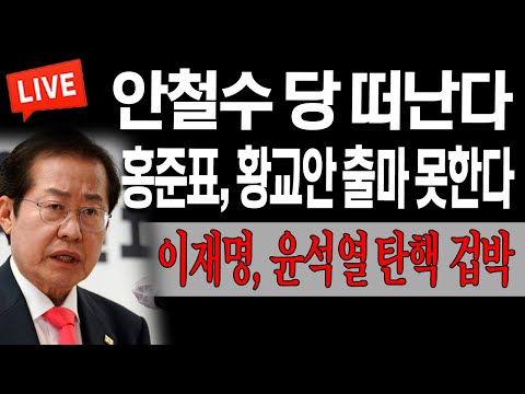 이재명, 윤석열 탄핵 <strong>겁박</strong>! / 2023.03.07