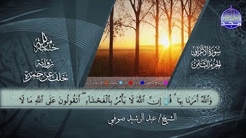 سورة #الأعراف | القارئ عبدالرشيد صوفي | برواية خلف عن حمزة | جديد #المجد