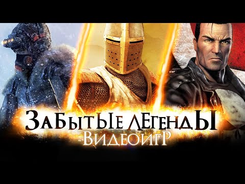 Видео: ЗАБЫТЫЕ ЛЕГЕНДЫ ВИДЕОИГР #14