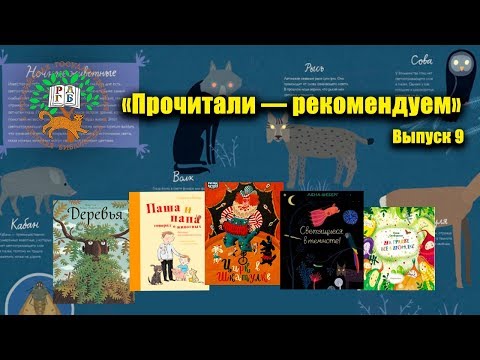 Видеоблог «Прочитали – рекомендуем»: Светящиеся в темноте, цирк в шкатулке и жизнь в зоопарке