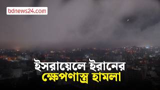 তেল আবিব ও পশ্চিম তীরে ইরানের ক্ষেপণাস্ত্র হামলা | bdnews24