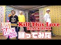 【SLH】Kill This Loveを踊ってみた【JUSTDANCE2020】