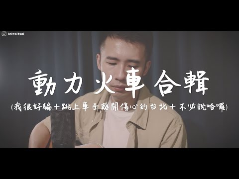 動力火車串燒合輯 [#我很好騙/#跳上車子離開傷心的台北/#不必說哈囉] (Cover by 雷仔 Leizai)