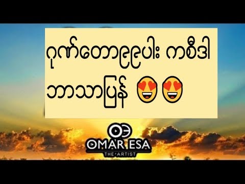 ဂုဏ္ေတာ္-၉၉ပါး-ကစီဒါ-😍😍-99-names-of-allah-nasheed-by-omar-esa