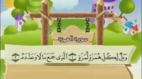 سورة الهمزة مكرر للأطفال