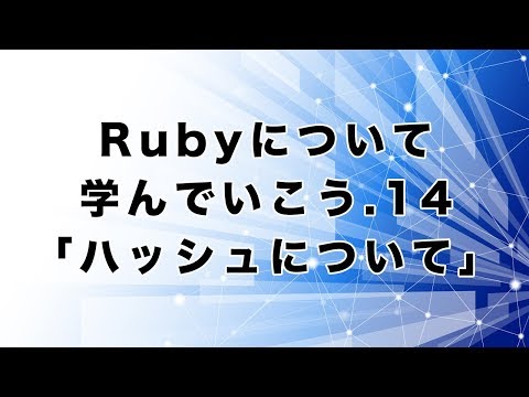 Rubyについて学んでいこう.14「ハッシュについて」