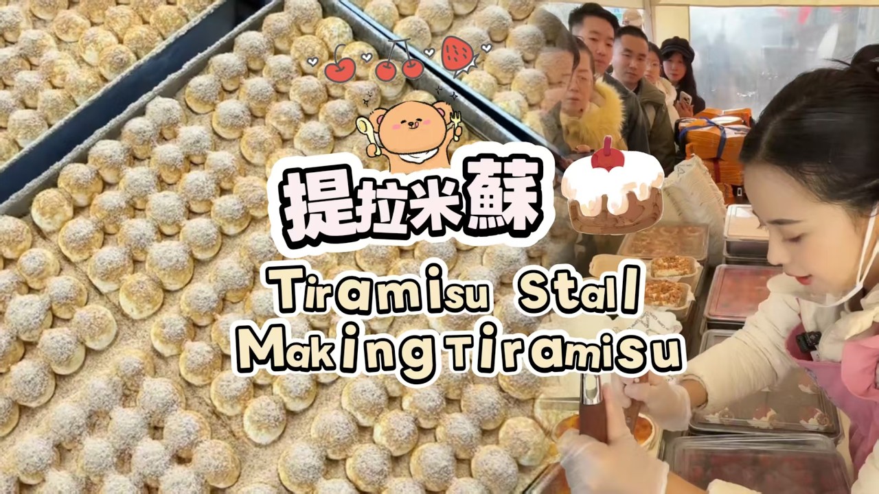 00後小姐姐創業擺攤賣提拉米蘇，每天排隊好多人🍰🤗20260222-6 #dessert #cake #food #fruit #chocolate #cheese #stall