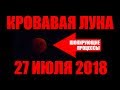 Кровавая луна (приблизили и увидели шокирующие процессы) - лунное затмение 27 июля 2018