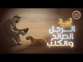 قصة الرجل الصالح والكلب قصة مفيدة وجميلة قصص وفوائد