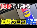 【磨き不要】WD40なら拭くだけ１０秒でガラス油膜ウロコ除去！ガラスの油膜ウロコはこんなにも簡単だった⁉｜car wash｜洗車好き