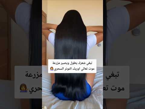 تونر الشعر السحري لإطالة الشعر وتكثيفه بسرعة النتيجة من أول أسبوع   