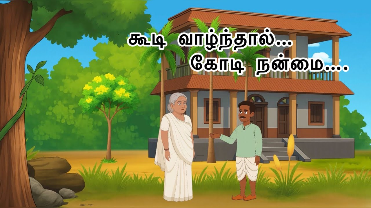 கூடி வாழ்ந்தால் கோடி நன்மை….#shortsfeed #shorts…