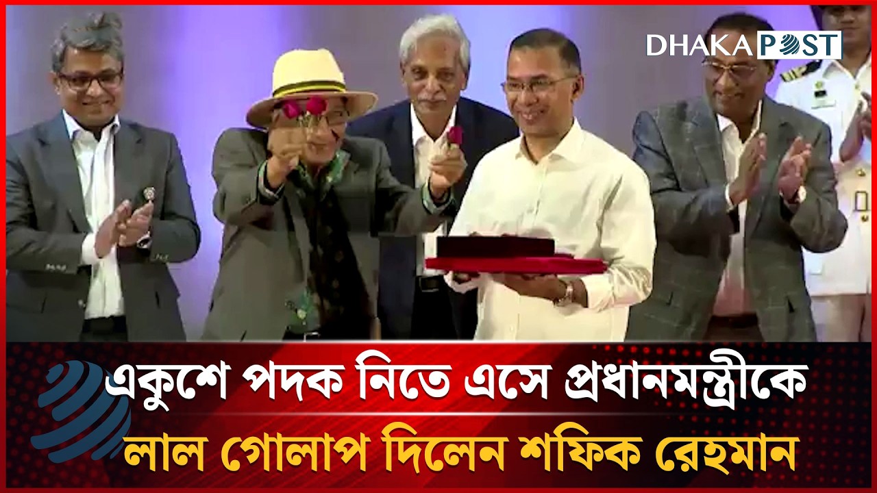 একুশে পদক নিতে এসে প্রধানমন্ত্রীকে লাল গোলাপ দিলেন শফিক রেহমান | Shafik Rehman | Dhakapost News