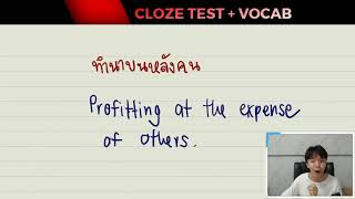 ติวช่วยชาติบ้านเมือง GAT ภาษาอังกฤษ 2563 (Cloze Test + Vocab ล่าสุด)