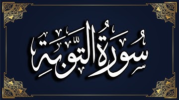 سورة التوبة كاملة من صلاة التراويح بصوت القارئ |ياسر العتبي| رمضان 1443هـ - 2022م