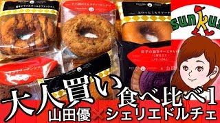 コンビニ【サークルKサンクス】山田優監修【紅芋の濃厚チーズタルト】を食べてみる♪全６個大人買い。【新商品スイーツレポ食レポ】【スイーツちゃんねるのおやつお菓子スイーツデザート】