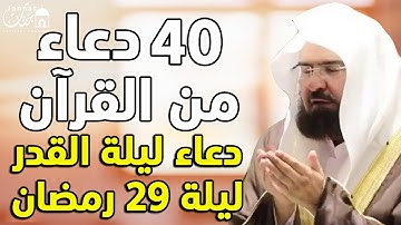 أدعية رمضان | أقوى 40 دعوة من القرآن الكريم | دعاء ليلة القدر 29 رمضان 2025 | عبد الرحمن السديس