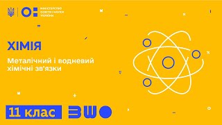 11 клас. Хімія. Металічний і водневий хімічні зв'язки