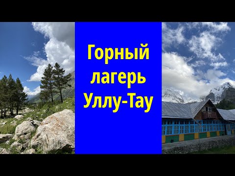 Горный лагерь Уллу-Тау. Приезд в альплагерь. #travel #hiking #путешествие