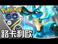波導勇者「路卡利歐」對戰開打！寶可夢高級Remix對戰！【Pokemon GO】