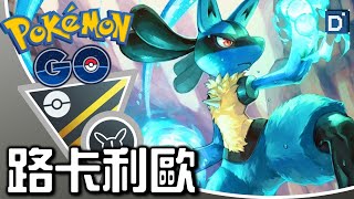 波導勇者「路卡利歐」對戰開打！寶可夢高級Remix對戰！【Pokemon GO】