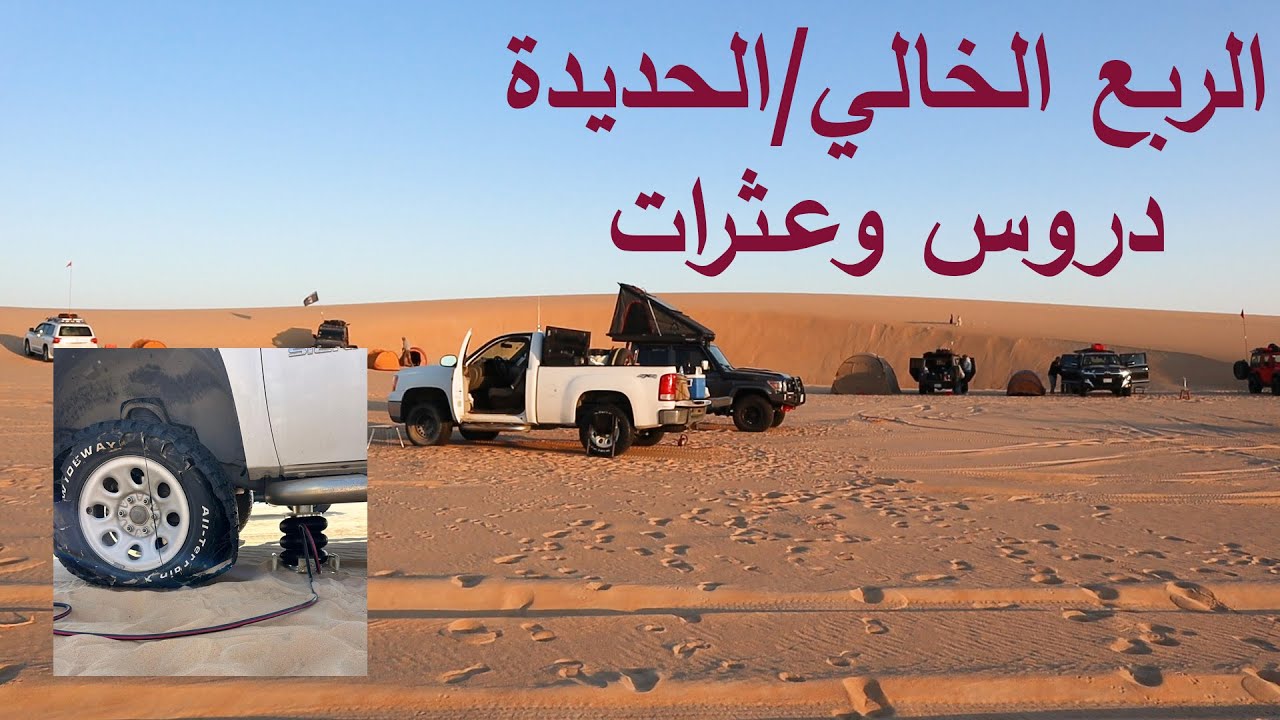 الربع الخالي-الحديدة دروس وعثرات | نيزك الحديدة | Empty Quarter-Meteorit Crater, Lessons & bit falls