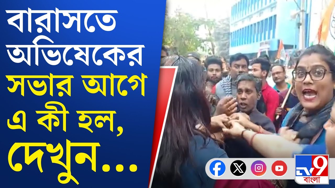 Abhishek Banerjee News, Barasat: অভিষেকের সভায় যাওয়ার পথে বিজেপি কর্মীকে মার!