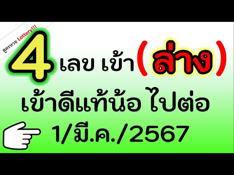 4 เลขนี้ เข้าล่าง หลายงวดแล้ว ไปลุ้นต่องวดนี้กันเถอะ 1/มี.ค./2567