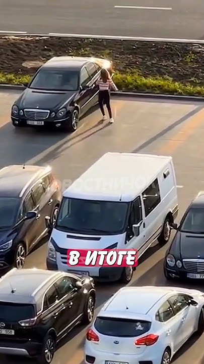 😯 Автоледи пыталась залезть в чужой Мерседес, перепутав его со своим ...