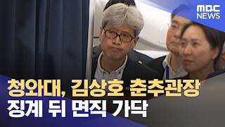 Blue House to Discipline and Dismiss Chunchugwan Director Kim Sang-ho (08/11/2026/News Gaiden/MBC)