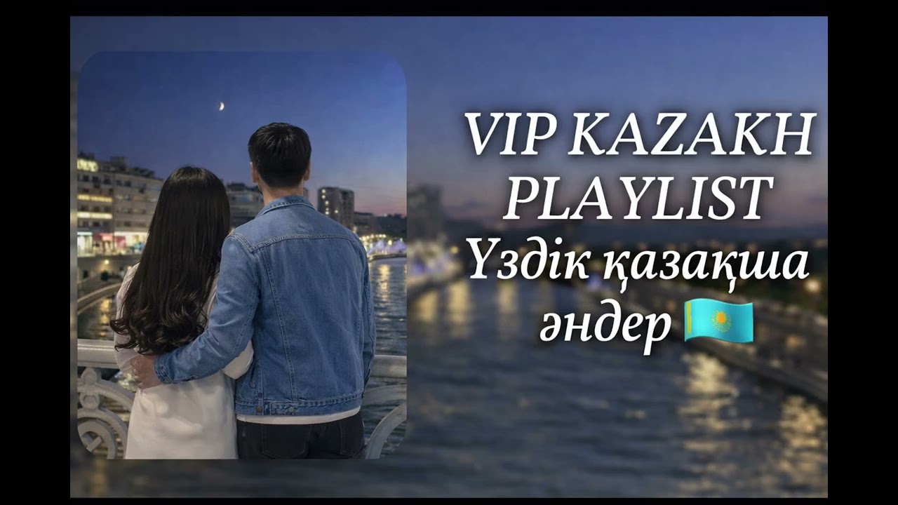 ВИП КАЗАХ ПЛЕЙЛИСТ 2026🔥Қазақша әндер жинағы 2026#rekomendasi #2026 #music #top 