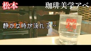 【松本】朝と夜の2度訪問⁉︎ゆったりとモーニング！噂のモカパフェも食べよう！