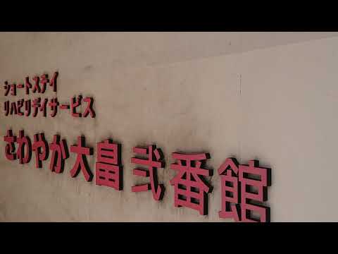 さわやか大畠弐番館