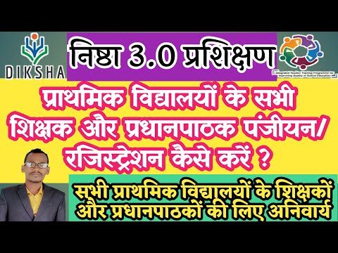 Nishtha 3.0 online prashikshan me login/panjiyan kaise kareनिष्ठा प्रशिक्षण 3.0 में रजिस्ट्रेशन करें