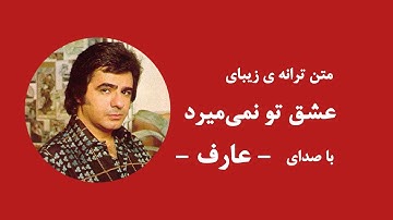 متن کامل آهنگ عشق تو نمی‌میرد - عارف