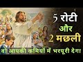 Jesus Feeds The Five Thousand | 5 रोटी और 2 मछली की कहानी | वो आपकी कमी में आपको तृप्त करेगा