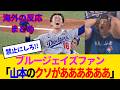 【海外の反応・ブルージェイズファン試合中】大谷というバケモノを撃破し世界一を確信→山本由伸というニュータイプに全てを奪われブチギレ発狂www