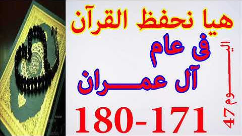 هيا نحفظ القران فى عام سورة ال عمران من الايه 171 الى الايه 180