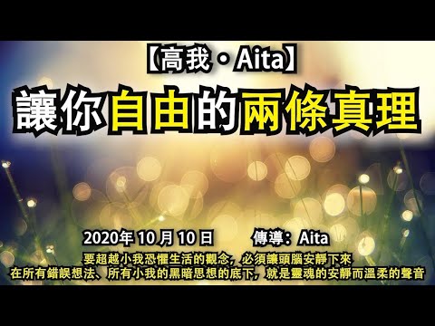 【高我·Aita】《讓你自由的兩條真理》要超越小我恐懼生活的觀念，必須讓頭腦安靜下來，在所有錯誤想法、所有小我的黑暗思想的底下，就是靈魂的安靜而溫柔的聲音