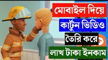 কার্টুন ভিডিও তৈরি করুন মোবাইল দিয়ে | #plotagon_story  How To Make Cartoon Animation Video In Mobile