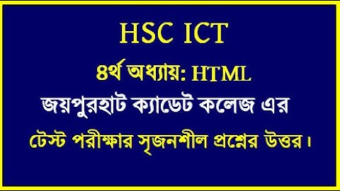 HSC ICT Chapter 4 HTML || জয়পুরহাট ক্যাডেট কলেজ এর টেস্ট পরীক্ষা ২০২৫ এর সমাধান || #hscict #html