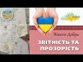 Звітність та прозорість діяльності ГО &quot;Жменя Добра&quot;.