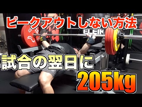 試合の翌日に205キロ！！ピークアウトしない方法について