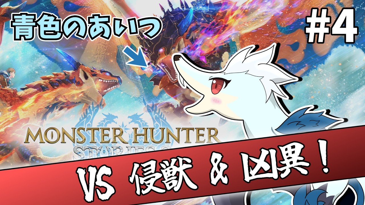 青色の"アイツ"に会いに行く#4【MHST3配信】